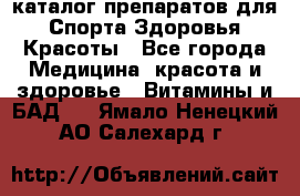 Now foods - каталог препаратов для Спорта,Здоровья,Красоты - Все города Медицина, красота и здоровье » Витамины и БАД   . Ямало-Ненецкий АО,Салехард г.